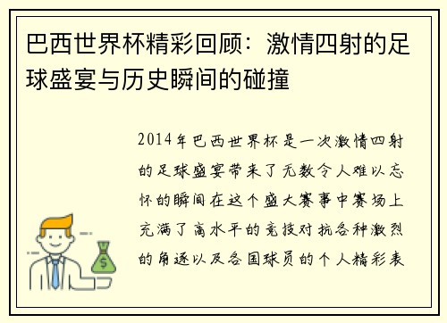 巴西世界杯精彩回顾：激情四射的足球盛宴与历史瞬间的碰撞