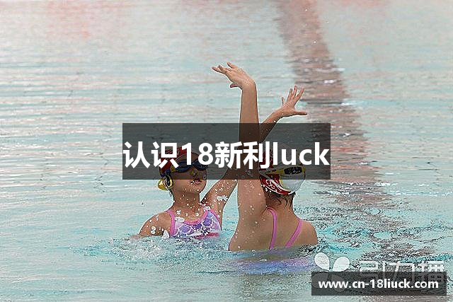 认识18新利luck
