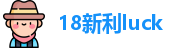 18新利luck